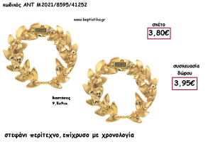 ΣΤΕΦΑΝΙ ΠΕΡΙΤΕΧΝΟ ΕΠΙΧΡΥΣΟ ΜΕΤΑΛΛΙΚΟ ΜΕ ΧΡΟΝΟΛΟΓΙΑ για γούρι - δώρο ΑΝΤ-Μ2021/8595/41252 3.95€!!!!