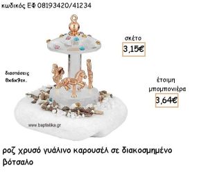 ΚΑΡΟΥΖΕΛ ΡΟΖ ΧΡΥΣΟ ΓΥΑΛΙΝΟ ΣΕ ΒΟΤΣΑΛΟ ΓΙΑ ΜΠΟΜΠΟΝΙΕΡΕΣ ΒΑΠΤΙΣΗΣ ΕΦ 08193420/41234