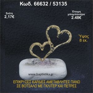 ΚΑΡΔΙΕΣ ΕΠΙΧΡΥΣΕΣ ΣΕ ΒΟΤΣΑΛΟ ΜΕ ΓΚΛΙΤΕΡ ΚΑΙ ΧΑΝΤΡΕΣ ΜΠΟΜΠΟΝΙΕΡΑ - ΔΩΡΟ  66632/53135