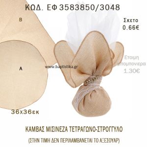 ΚΑΜΒΑΣ ΜΙΣΙΝΕΖΑ ΤΕΤΡΑΓΩΝΟ - ΣΤΡΟΓΓΥΛΟ ΜΠΟΜΠΟΝΙΕΡΑ - ΔΩΡΟ EF-3583850-3048