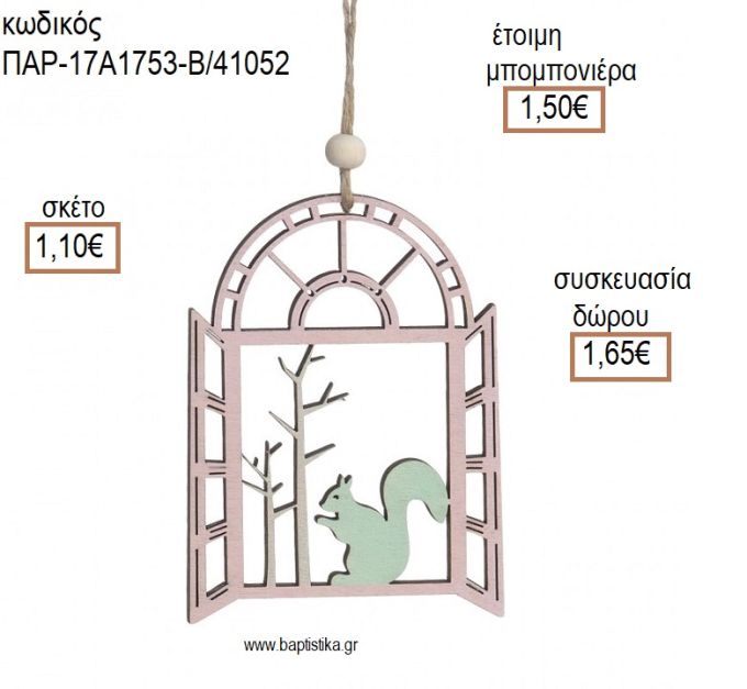 ΣΚΙΟΥΡΟΣ ΣΕ ΠΑΡΑΘΥΡΟ ΞΥΛΙΝΟ ΔΙΑΚΟΣΜΗΤΙΚΟ ΧΡΩΜΑ ΡΟΖ για μπομπονιέρες - δώρα πάρτυ - εορτών - γέννησης - γούρια - φτιάξτο μόνος σου ΠΑΡ-17Α1753-Β/41052 1.10€!!!