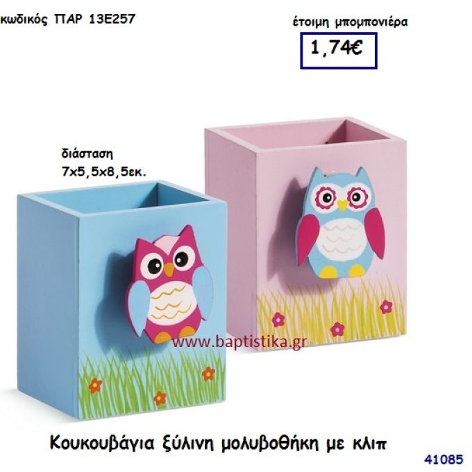 ΚΟΥΚΟΥΒΑΓΙΑ ΜΟΛΥΒΟΘΗΚΗ ΞΥΛΙΝΗ μπομπονιέρα Βάπτισης ΠΑΡ-13Ε257