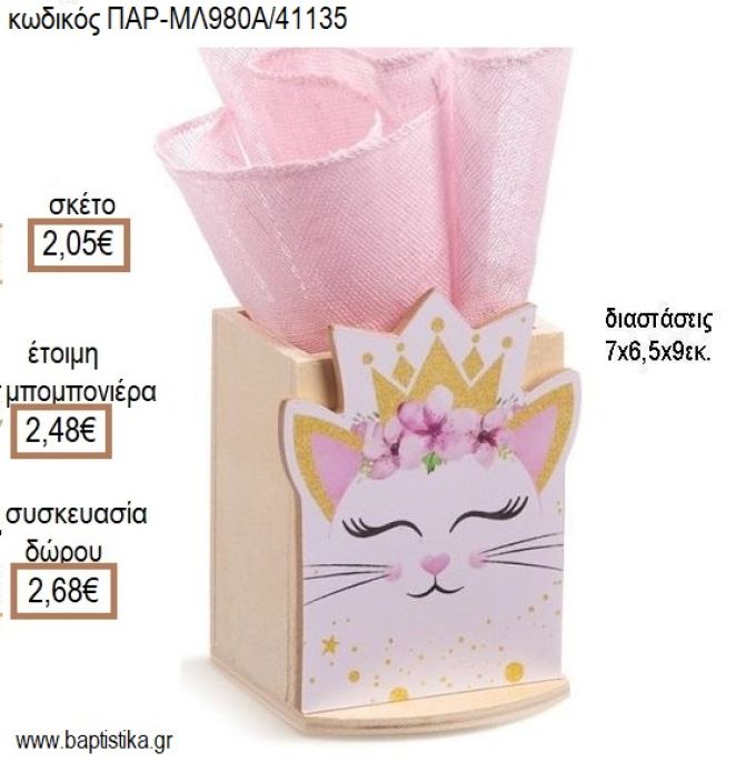 ΓΑΤΑ ΚΟΠΤΙΚΟ ΚΟΠΤΙΚΟ ΣΕ ΞΥΛΙΝΗ ΜΟΛΥΒΟΘΗΚΗ για μπομπονιέρες - δώρα πάρτυ - εορτών - γέννησης - γούρια - φτιάξτο μόνος σου ΠΑΡ-ΜΛ980Α/41135 2.05€!!!