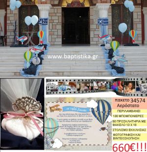 ΑΕΡΟΣΤΑΤΟ πακέτο βάπτισης (130 σε βότσαλο μπομπονιέρες,50 προσκλητήρια,στολισμός εκκλησίας,φωτογράφιση,βιντεοσκόπιση) Νο 34574