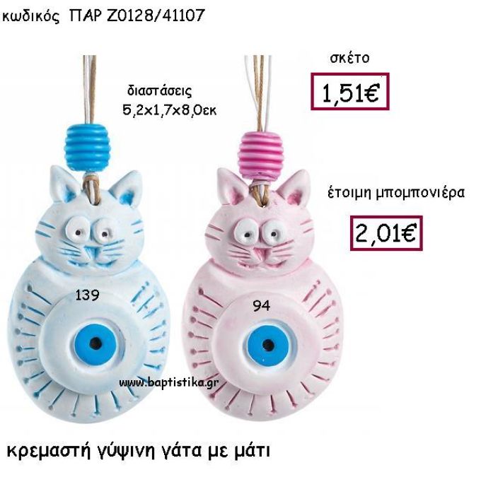 ΚΡΕΜΑΣΤΗ ΓΥΨΙΝΗ ΓΑΤΑ ΜΕ ΜΑΤΙ ΠΑΡ-Ζ018