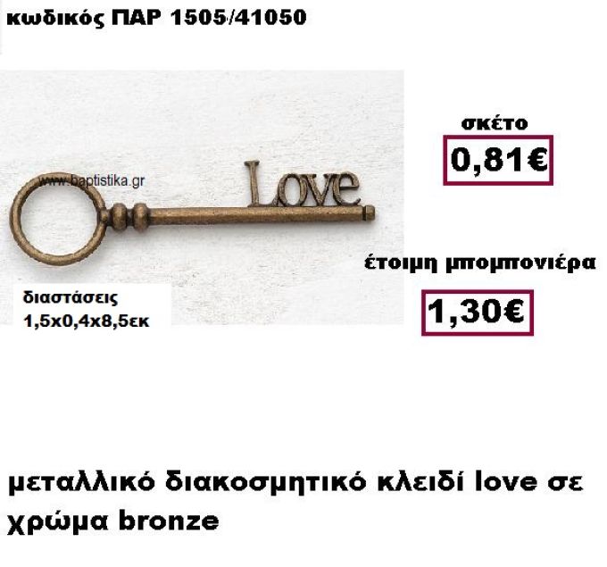 ΚΛΕΙΔΙ ''LOVE'' ΜΕΤΑΛΛΙΚΟ  ΣΕ ΧΡΩΜΑ BRONZE ΜΠΟΜΠΟΝΙΕΡΑ ΓΑΜΟΥ ΠΑΡ-1505