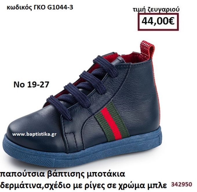 ΠΑΠΟΥΤΣΙΑ ΒΑΠΤΙΣΗΣ  ΜΠΟΤΑΚΙΑ ΔΕΡΜΑΤΙΝΑ ΜΕ ΣΧΕΔΙΟ ΣΕ ΧΡΩΜΑ ΜΠΛΕ GORGINO ΔΕΡΜΑΤΙΝΑ-ΑΝΑΤΟΜΙΚΑ ΓΚΟ G1044-3