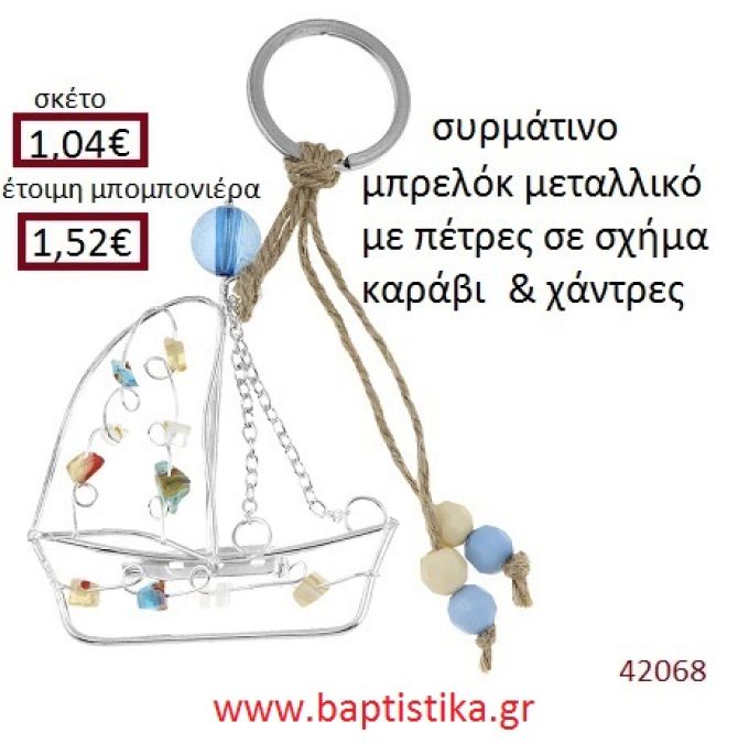 ΚΑΡΑΒΑΚΙ μπρελόκ μεταλλικό accessories για βάπτιση ΕΦ-051026