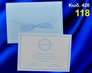 ΠΡΟΣΚΛΗΤΗΡΙΟ ΒΑΦΤΙΣΗΣ ΓΑΛΑΖΙΟ ΠΟΥΑ ΚΩΔ-420