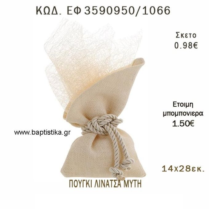 ΠΟΥΓΚΙ  ΛΙΝΑΤΣΑ ΜΕ ΛΟΞΗ ΜΥΤΗ φτιάξτο μόνος - υλικά για μπομπονιέρες  ΕΦ 3590950/1066