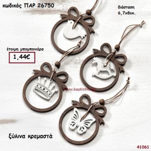 ΚΟΡΩΝΑ - ΠΕΤΑΛΟΥΔΑ - ΑΛΟΓΑΚΙ - ΠΟΥΛΑΚΙ ΚΡΕΜΑΣΤΟ ΞΥΛΙΝΟ ΜΠΟΜΠΟΝΙΕΡΑ-ΔΩΡΟ PAR-26750