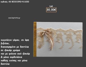 ΒΙΒΛΙΟ ΕΥΧΩΝ ΜΕ ΙΒΟΥΑΡ ΔΑΝΤΕΛΑ ΚΑΙ ΚΟΡΔΕΛΑΚΙ ΜΟΚΑ - ΙΒΟΥΑΡ για γάμο ΛΒ-ΒΕ321590/41830 30.00€