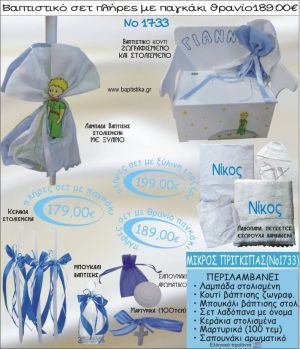 ΜΙΚΡΟΣ ΠΡΙΓΚΙΠΑΣ βαπτιστικό σετ ΠΑΓΚΑΚΙ-ΘΡΑΝΙΟ Νο1733