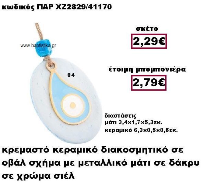 ΜΑΤΙ ΜΕΤΑΛΛΙΚΟ ΚΡΕΜΑΣΤΟ  ΣΕ ΣΧΗΜΑ ΔΑΚΡΥ ΜΟΤΙΦ ΧΡΩΜΑ ΣΙΕΛ  ΣΕ ΒΟΤΣΑΛΟ ΜΠΟΜΠΟΝΙΕΡΑ ΒΑΠΤΙΣΗΣ-ΓΑΜΟΥ ΠΑΡ-ΧΖ2829-04