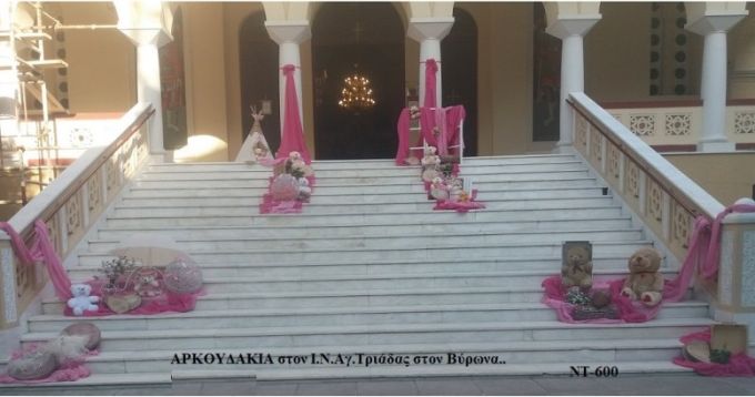 ΑΡΚΟΥΔΑΚΙΑ ΣΤΟΛΙΣΜΟΣ ΒΑΠΤΙΣΗΣ ΣΤΟΝ Ι.Ν. ΑΓ.ΤΡΙΑΔΑΣ ΣΤΟΝ ΒΥΡΩΝΑ ΝΤ-600  140€!!!