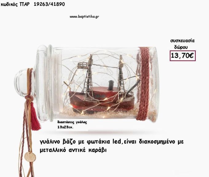 ΚΑΡΑΒΙ ΜΕΤΑΛΛΙΚΟ ΑΝΤΙΚΕ  ΣΕ ΓΥΑΛΙΝΟ ΒΑΖΟ ΜΕ LED ΦΩΤΑΚΙΑ ΠΑΡ-19263/41890 13.70€