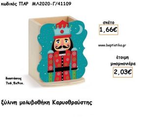 ΚΑΡΥΟΘΡΑΥΣΤΗΣ ΞΥΛΙΝΗ ΜΟΛΥΒΟΘΗΚΗ φτιάξτο μόνος σου μπομπονιέρες - δώρα πάρτυ ΠΑΡ-ΜΛ2020-Γ/41109 1.66€!!!