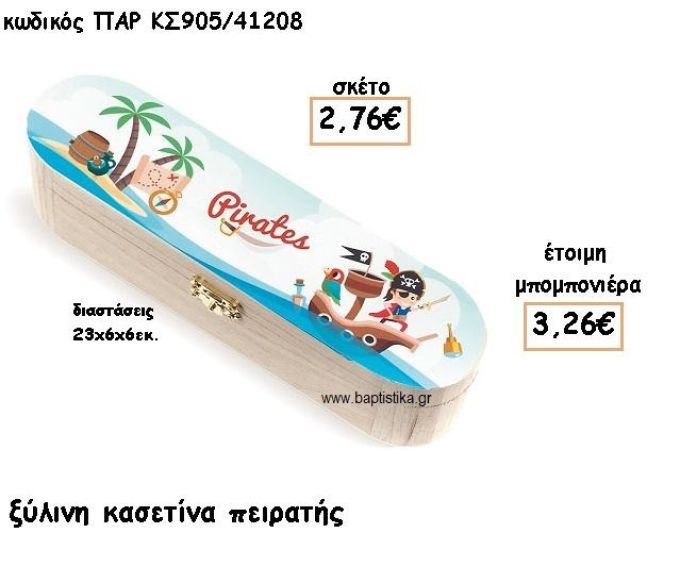 ΠΕΙΡΑΤΗΣ ΞΥΛΙΝΗ ΚΑΣΕΤΙΝΑ ΓΙΑ ΜΠΟΜΠΟΝΙΕΡΕΣ ΒΑΠΤΙΣΗΣ ΠΑΡ-ΚΣ905/41208