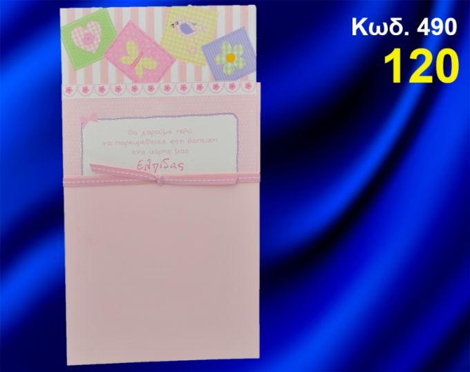 ΠΡΟΣΚΛΗΤΗΡΙΟ ΒΑΦΤΙΣΗΣ PATCHWORK ΚΩΔ-490