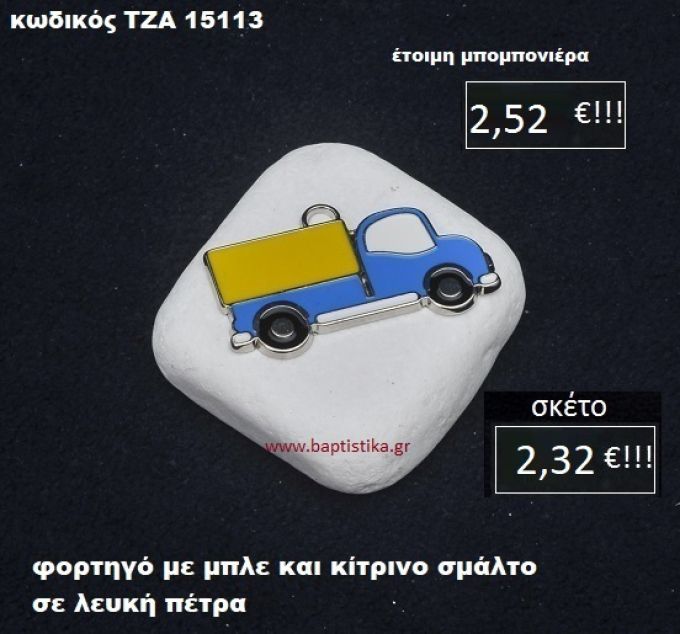 ΦΟΡΤΗΓΟ ΜΕ ΣΜΑΛΤΟ ΣΕ ΛΕΥΚΗ ΠΕΤΡΑ ΤΖΑ-15113