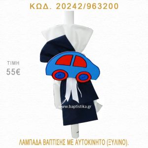 ΑΥΤΟΚΙΝΗΤΟ ΛΑΜΠΑΔΑ ΒΑΠΤΙΣΗΣ  20242/963200