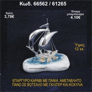 ΚΑΡΑΒΙ ΕΠΑΡΓΥΡΟ ΜΕ ΠΑΝΙΑ ΜΕ ΓΚΛΙΤΕΡ ΚΑΙ ΚΟΧΥΛΙΑ ΜΠΟΜΠΟΝΙΕΡΑ - ΔΩΡΟ 66562/61265