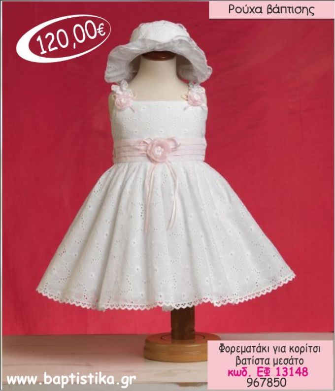 ΦΟΡΕΜΑ ΒΑΠΤΙΣΗΣ ΓΙΑ ΚΟΡΙΤΣΙ ΒΑΤΙΣΤΑ ΜΕΣΑΤΟ ΕΦ-13148