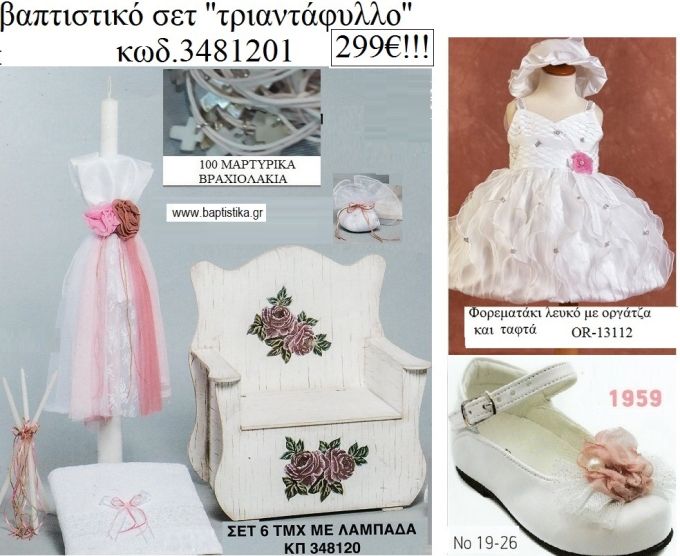 ΤΡΙΑΝΤΑΦΥΛΛΟ πλήρες βαπτιστικό σετ με ΚΑΝΑΠΕ ΞΥΛΙΝΟ Νο 3481201 299€!!!
