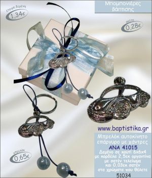 ΑΥΤΟΚΙΝΗΤΟ ΜΠΡΕΛΟΚ ΕΠΑΡΓΥΡΟ ΜΠΟΜΠΟΝΙΕΡΑ ΒΑΠΤΙΣΗΣ ΑΝΑ-41015