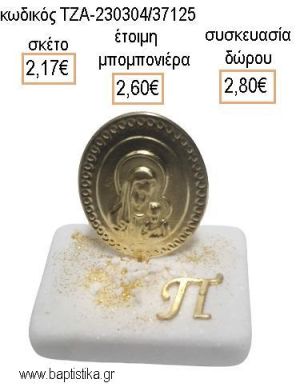 ΠΑΝΑΓΙΤΣΑ ΕΠΙΧΡΥΣΗ ΜΕ ΕΠΙΧΡΥΣΟ ΜΟΝΟΓΡΑΜΜΑ ΠΑΝΩ ΣΕ ΜΑΡΜΑΡΟ για μπομπονιέρες - δώρα πάρτυ - εορτών - γέννησης - γούρια - φτιάξτο μόνος σου ΤΖΑ-230304/37125 2.17€!!!