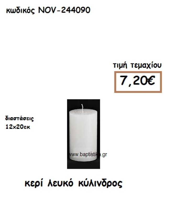 ΚΕΡΙ ΛΕΥΚΟ ΚΥΛΙΝΔΡΟΣ 12Χ20ΕΚ ΓΙΑ ΚΗΡΟΣΤΑΤΕΣ-ΦΑΝΑΡΙΑ NOV-244090