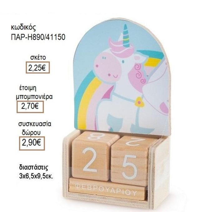 ΜΟΝΟΚΕΡΟΣ ΣΕ ΞΥΛΙΝΟ ΗΜΕΡΟΛΟΓΙΟ