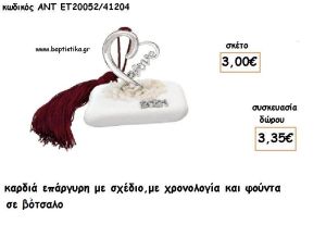 ΚΑΡΔΙΑ LOVE ΕΠΑΡΓΥΟ ΣΕ ΒΟΤΣΑΛΟ ΜΕ ΧΡΟΝΟΛΟΓΙΑ ΚΑΙ ΦΟΥΝΤΑ για γούρι - δώρο ΑΝΤ-ΕΤ 20052/41204 3.35€!!!!