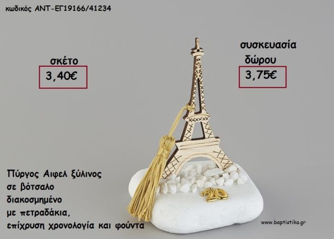 ΠΥΡΓΟΣ ΑΙΦΕΛ ΞΥΛΙΝΟΣ ΣΕ ΒΟΤΣΑΛΟ ΜΕ ΧΡΟΝΟΛΟΓΙΑ ΚΑΙ ΦΟΥΝΤΑ για γούρι - δώρο ΑΝΤ-ΕΓ19166/41234 3.75€!!!