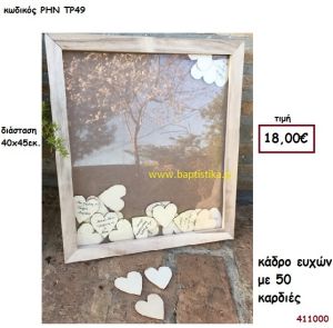 ΚΑΔΡΟ ΕΥΧΩΝ ΜΕ 50 ΚΑΡΔΙΕΣ βιβλίο ευχών για Γάμο ΡΗΝ-ΤΡ49