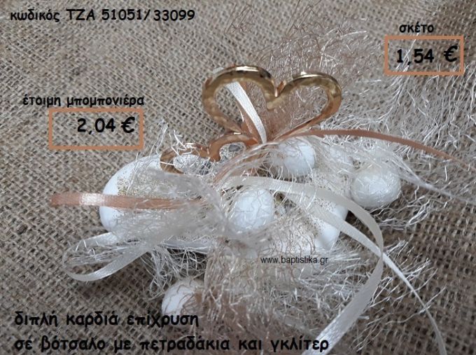 ΚΑΡΔΙΑ ΔΙΠΛΗ ΕΠΙΧΡΥΣΗ ΣΕ ΒΟΤΣΑΛΟ ΓΙΑ ΜΠΟΜΠΟΝΙΕΡΕΣ ΓΑΜΟΥ ΤΖΑ 51051/33099