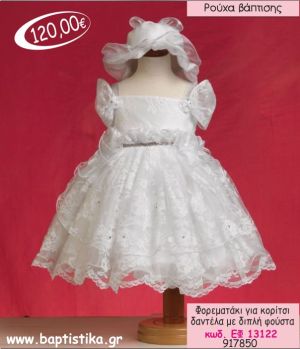 ΦΟΡΕΜΑ ΒΑΠΤΙΣΗΣ ΓΙΑ ΚΟΡΙΤΣΙ ΜΕ ΔΑΝΤΕΛΑ ΚΑΙ ΔΙΠΛΗ ΦΟΥΣΤΑ ΕΦ-13122
