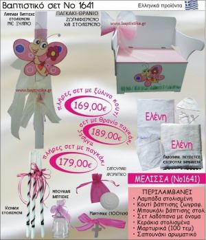 ΜΕΛΙΣΣΑ Βαπτιστικό σέτ-πακέτο σε ΠΑΓΚΑΚΙ ΠΛΑΤΗ ΝΟ-1641