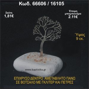 ΔΕΝΤΡΟ ΕΠΙΧΡΥΣΟ  ΣΕ ΒΟΤΣΑΛΟ ΜΕ ΓΚΛΙΤΕΡ ΚΑΙ ΧΑΝΤΡΕΣ ΜΠΟΜΠΟΝΙΕΡΑ - ΔΩΡΟ  66606/16105