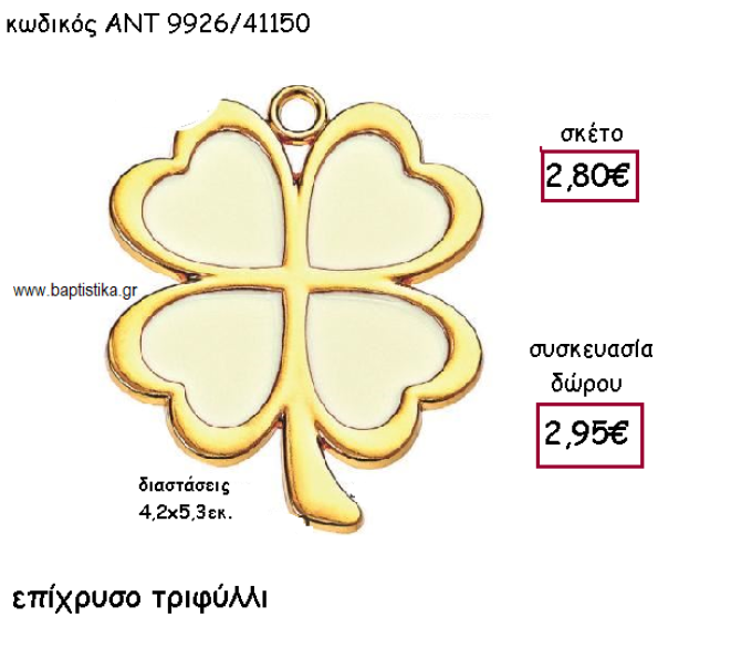 ΤΡΙΦΥΛΛΙ ΕΠΙΧΡΥΣΟ ΜΕΓΑΛΟ ΜΕ ΜΠΕΖ ΣΜΑΛΤΟ ΓΙΑ ΓΟΥΡΙ-ΔΩΡΟ ΑΝΤ-9926/41150