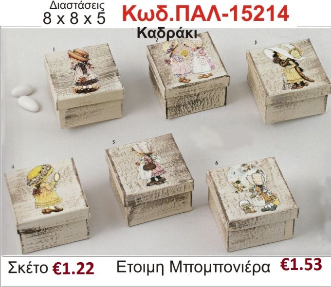 ΣΑΡΑ ΚΕΪ ΚΟΥΤΙ vintage μπομπονιέρα βάπτισης ΠΑΛ-15214