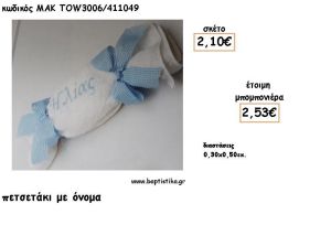 ΟΝΟΜΑ ΓΑΛΑΖΙΟ ΣΕ ΠΕΤΣΕΤΑΚΙ ΓΙΑ ΜΠΟΜΠΟΝΙΕΡΕΣ ΒΑΠΤΙΣΗΣ - ΔΩΡΑ ΕΟΡΤΩΝ - ΓΕΝΝΗΣΣΗ - ΠΑΡΤΥ ΜΑΚ TOW3006/41149 2.53€!!!