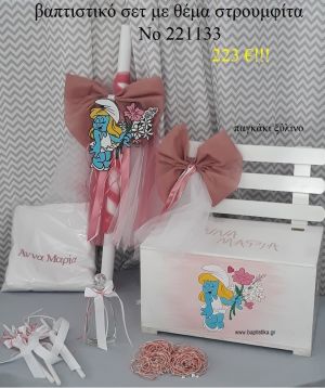 ΣΤΡΟΥΜΦΙΤΑ ΒΑΠΤΙΣΤΙΚΟ ΣΕΤ ΞΥΛΙΝΟ ΠΑΓΚΑΚΙ Νο 221133