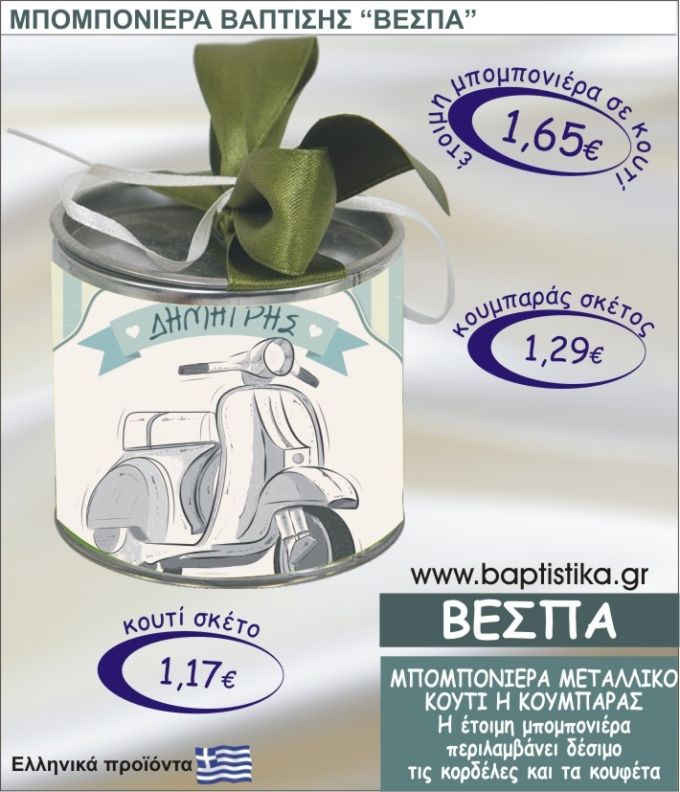 ΒΕΣΠΑ τσιγκινος κουμπαράς η κουτί 8εκ. TSI-003