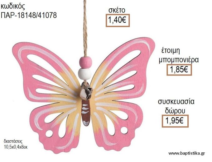 ΠΕΤΑΛΟΥΔΑ ΧΡΩΜΑ ΡΟΖ - ΚΙΤΡΙΝΟ ΞΥΛΙΝΟ ΚΡΕΜΑΣΤΟ ΔΙΑΚΟΣΜΗΤΙΚΟ για μπομπονιέρες - δώρα πάρτυ - εορτών - γέννησης - γούρια - φτιάξτο μόνος σου ΠΑΡ-18148/41078 1.40€!!!