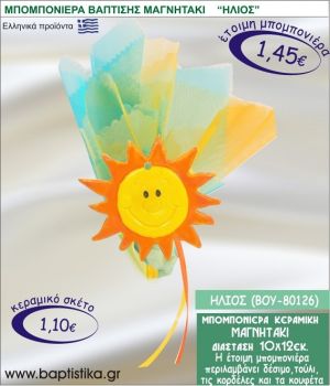ΗΛΙΟΣ ΚΕΡΑΜΙΚΗ ΜΠΟΜΠΟΝΙΕΡΑ - ΜΑΓΝΗΤΑΚΙ ΒΟΥ-80126