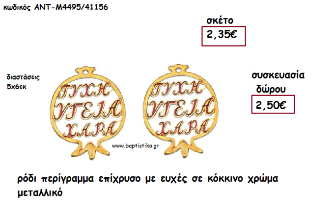 ΡΟΔΙ ΠΕΡΙΓΡΑΜΜΑ ΜΕ ΕΥΧΕΣ ΣΕ ΚΟΚΚΙΝΟ ΧΡΩΜΑ ΜΕΤΑΛΛΙΚΟ για γούρι - δώρο ΑΝΤ-Μ4495/41156 2.50€!!!!