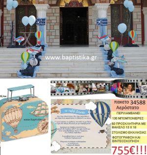 ΑΕΡΟΣΤΑΤΟ πακέτο βάπτισης (130 χάρτινα βαλιτσάκια μπομπονιέρες,50 προσκλητήρια,στολισμός εκκλησίας,φωτογράφιση,βιντεοσκόπιση) Νο 34588