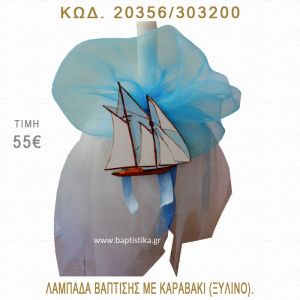 ΚΑΡΑΒΑΚΙ ΛΑΜΠΑΔΑ ΒΑΠΤΙΣΗΣ  20356/303200