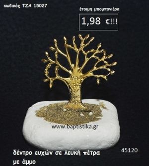 ΔΕΝΤΡΟ ΕΥΧΩΝ ΣΕ ΛΕΥΚΗ ΠΕΤΡΑ μπομπονιέρα βάπτισης - γάμου ΤΖΑ-15027